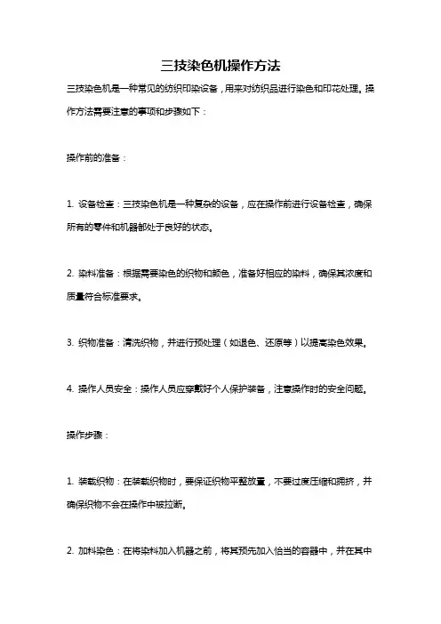 三技染色机操作方法