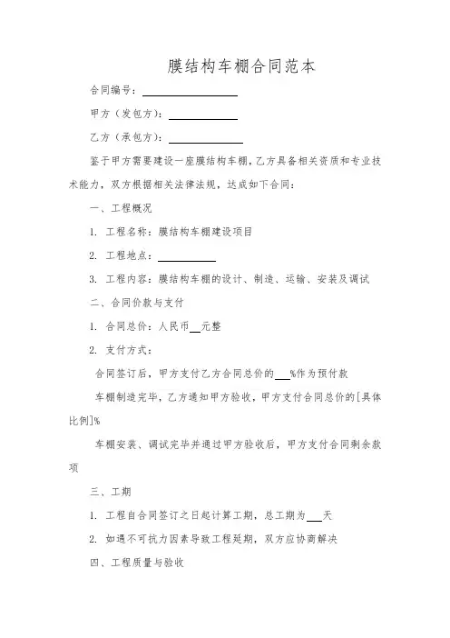膜结构车棚合同范本