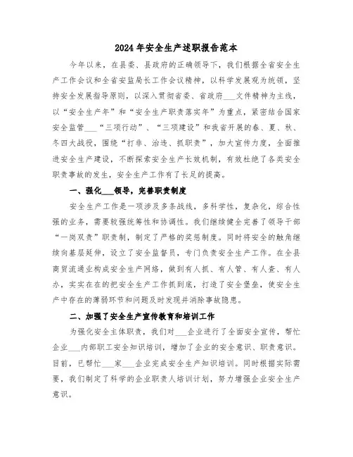 2024年安全生产述职报告范本(三篇)