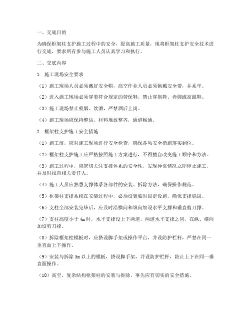 框架柱支护安全技术交底模板