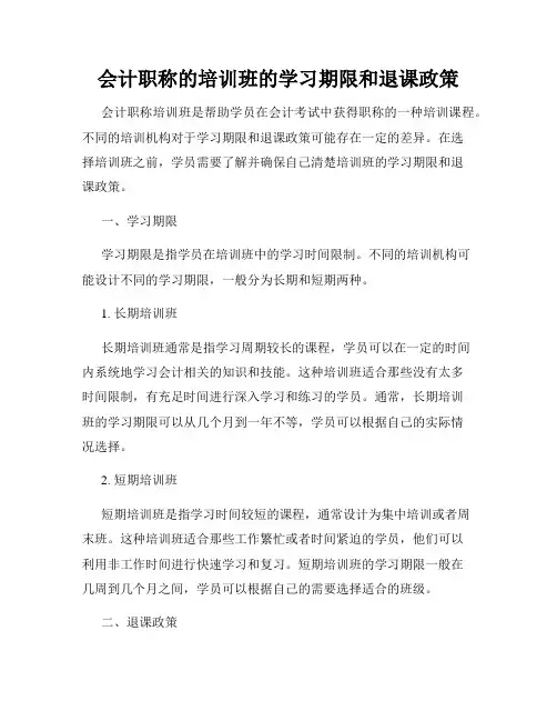 会计职称的培训班的学习期限和退课政策