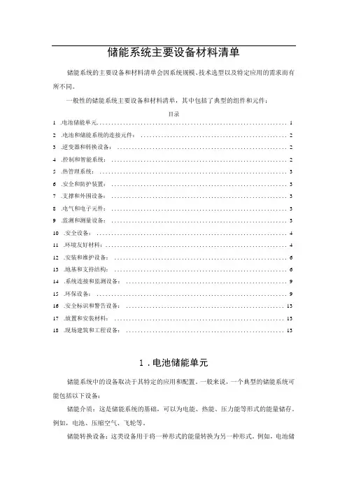 储能系统主要设备材料清单