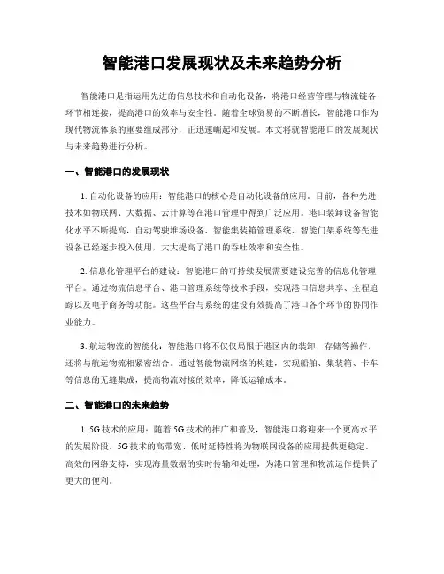 智能港口发展现状及未来趋势分析