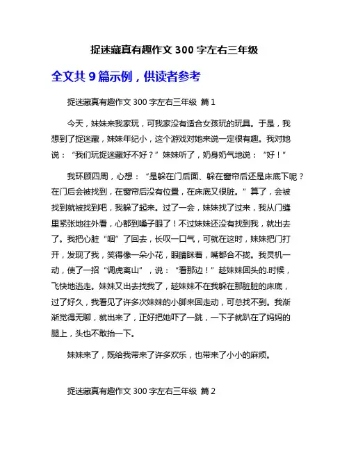 捉迷藏真有趣作文300字左右三年级