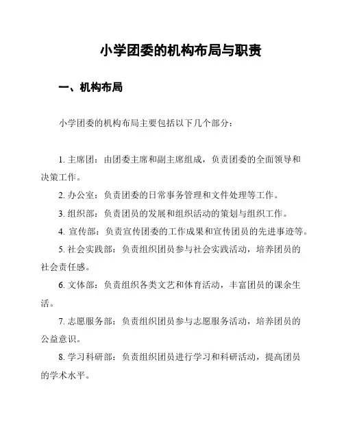 小学团委的机构布局与职责