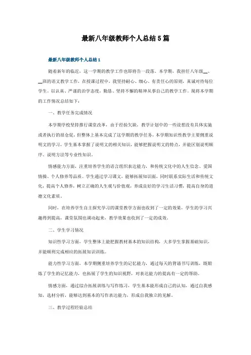 八年级教师个人总结5篇