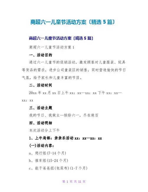 商超六一儿童节活动方案(精选5篇)