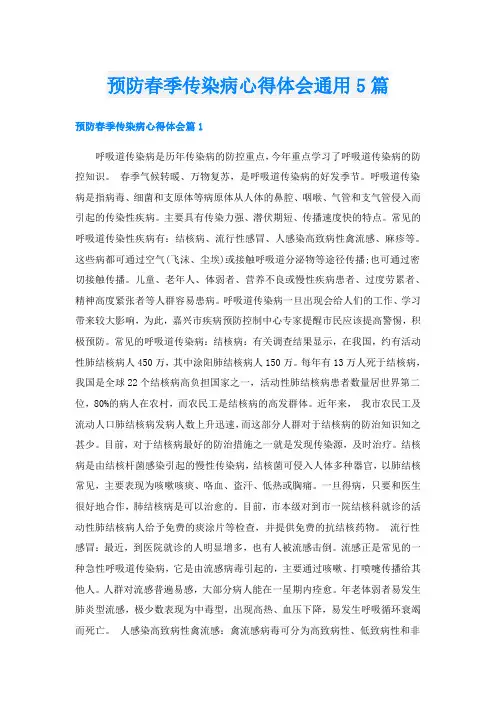 预防春季传染病心得体会通用5篇