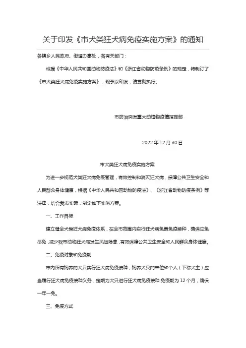 市犬类狂犬病免疫实施方案