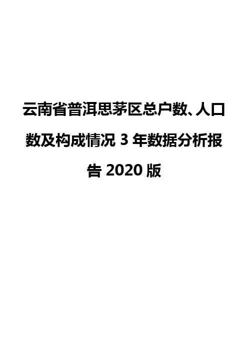 云南省普洱思茅区总户数、人口数及构成情况3年数据分析报告2020版