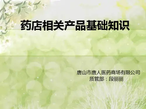 药店相关产品基础知识