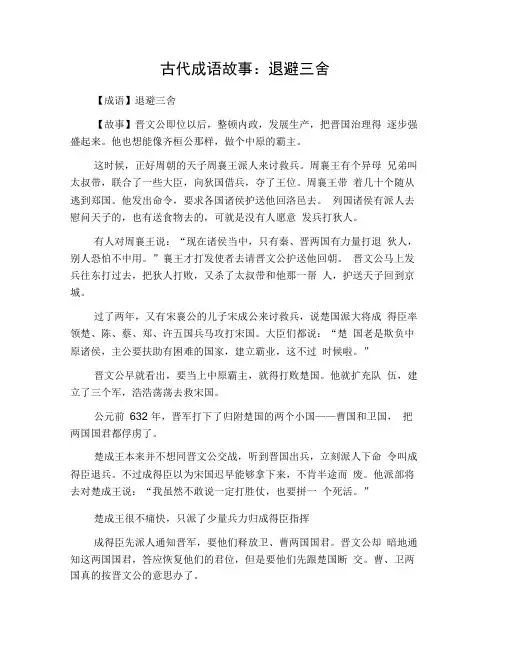 古代成语故事：退避三舍