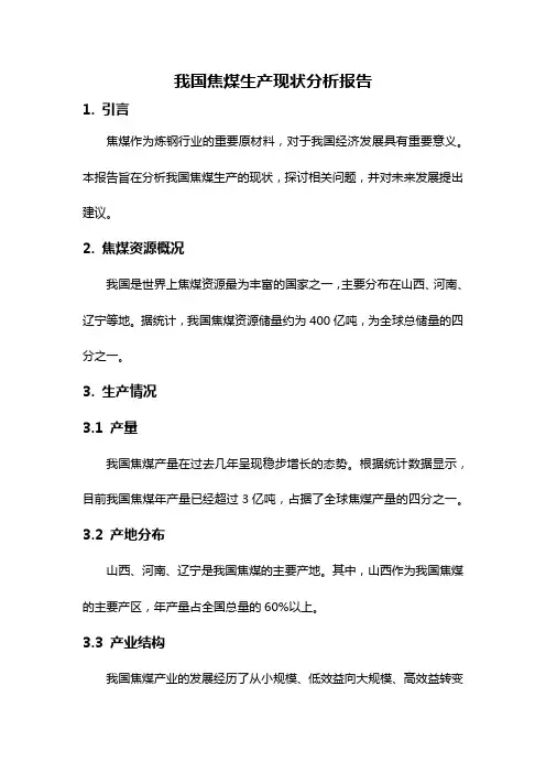我国焦煤生产现状分析报告