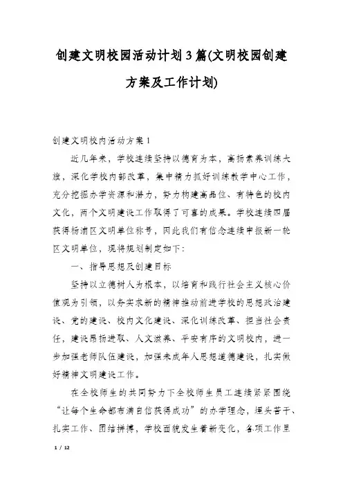 创建文明校园活动计划3篇(文明校园创建方案及工作计划)