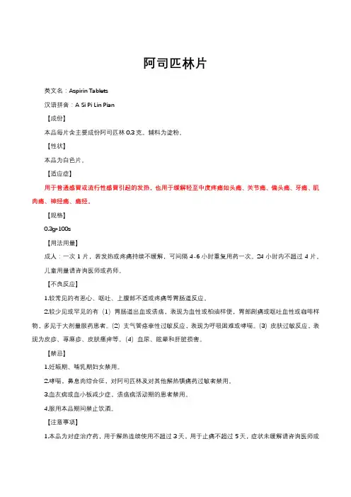 阿司匹林片详细说明书与重点