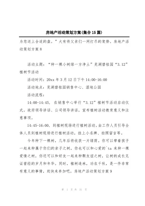 房地产活动策划方案(集合15篇)