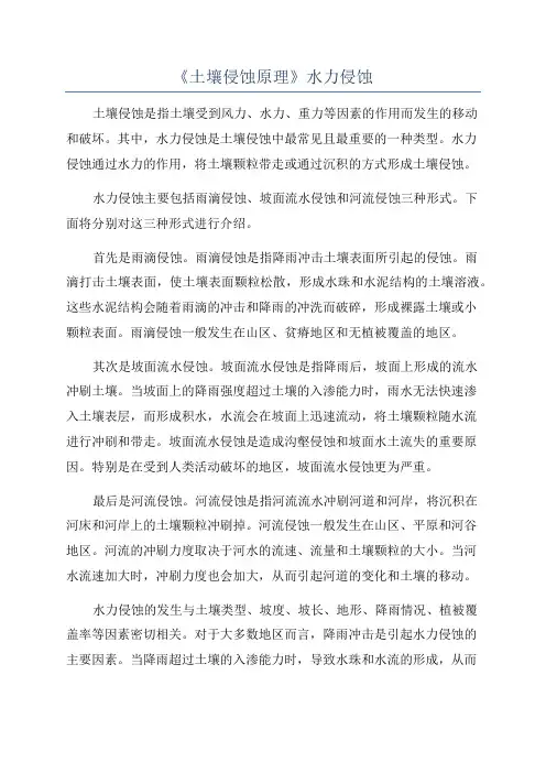 《土壤侵蚀原理》水力侵蚀