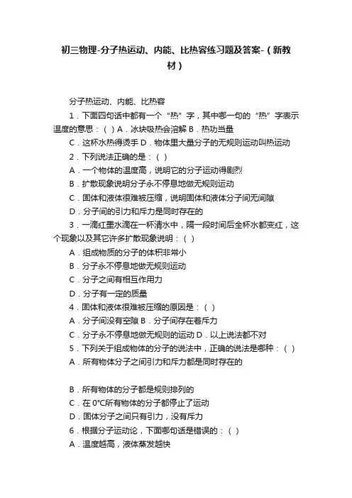 初三物理-分子热运动、内能、比热容练习题及答案-（新教材）