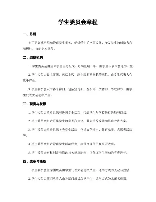 学生委员会章程