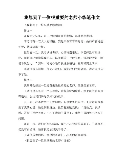 我想到了一位很重要的老师小练笔作文