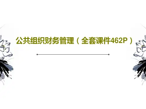 公共组织财务管理(全套课件462P)共171页