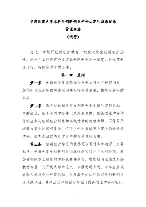 华东师范大学本科生创新创业学分认定和成果记录管理办法