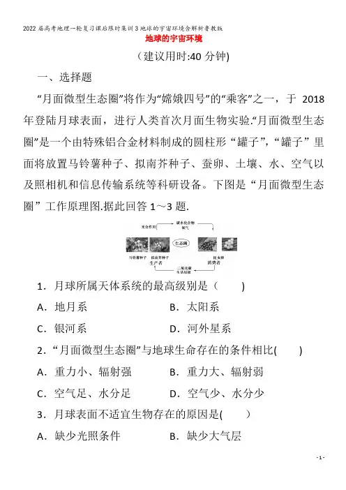 2022地理集训3地球的宇宙环境含解析