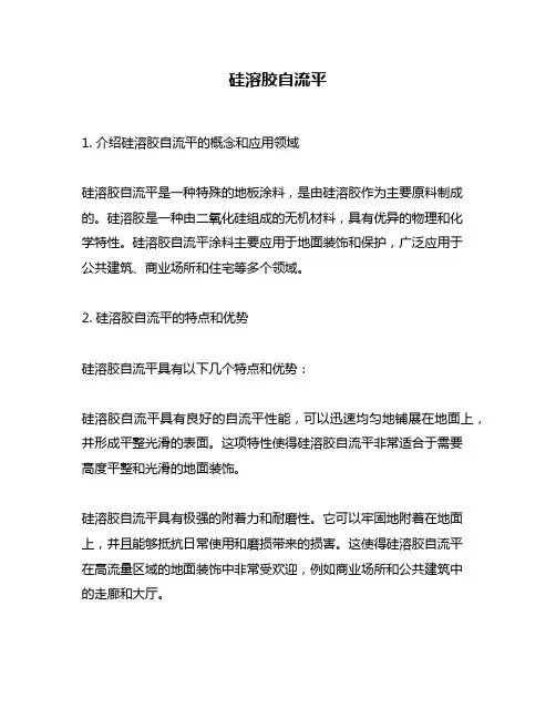 硅溶胶自流平