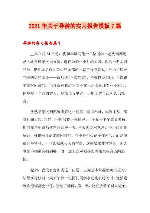 2021年关于导游的实习报告模板7篇
