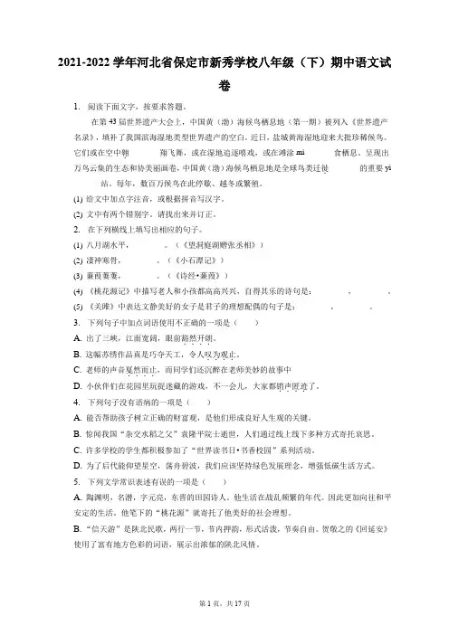 2021-2022学年河北省保定市新秀学校八年级(下)期中语文试卷(附答案详解)