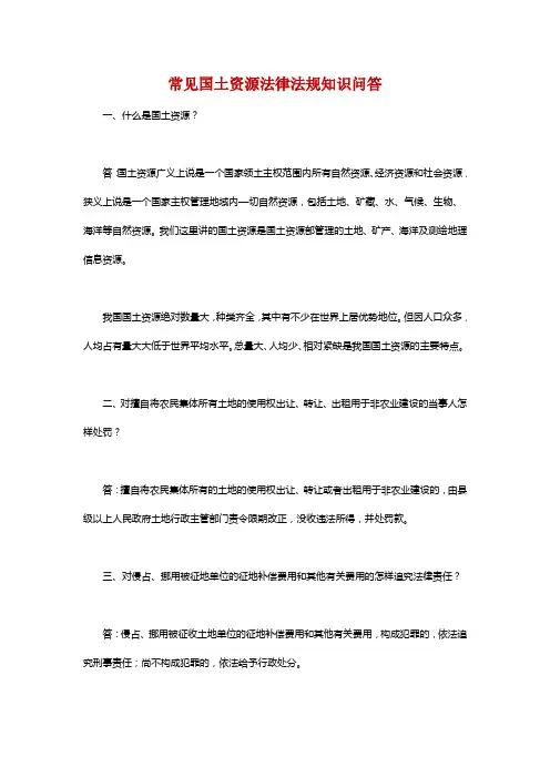 常见国土资源法律法规知识问答