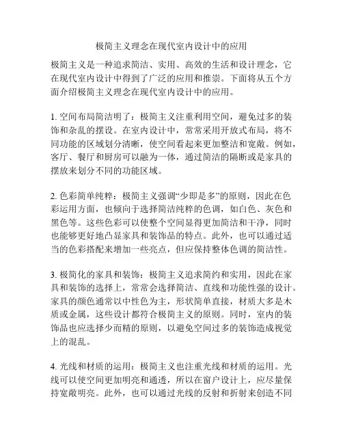 极简主义理念在现代室内设计中的应用