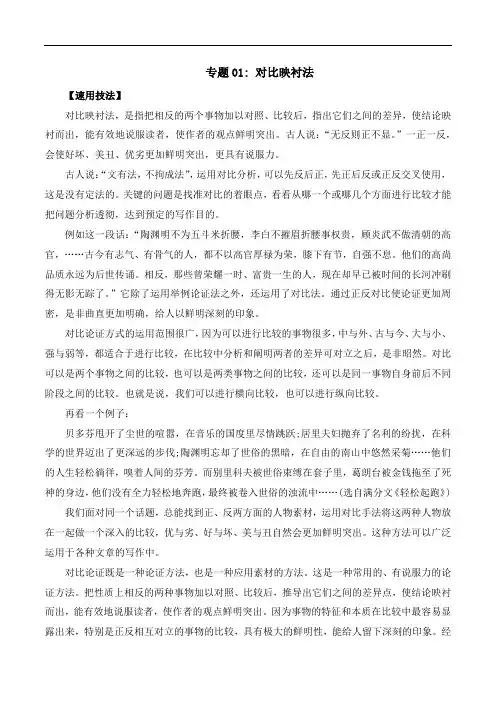 专题01 对比映衬法-2023中考语文作文素材速用技法