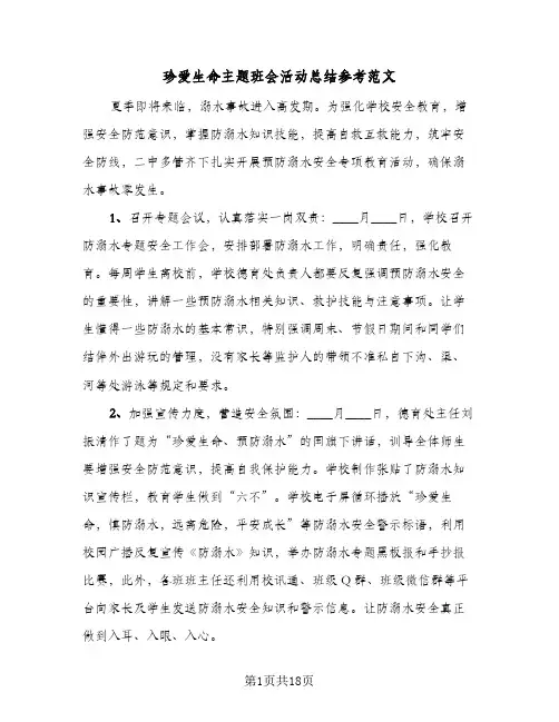 珍爱生命主题班会活动总结参考范文（二篇）