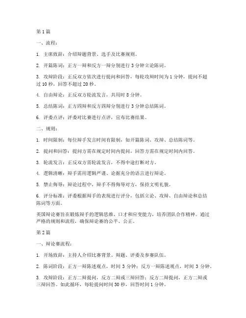 英国辩论赛流程和规则(3篇)