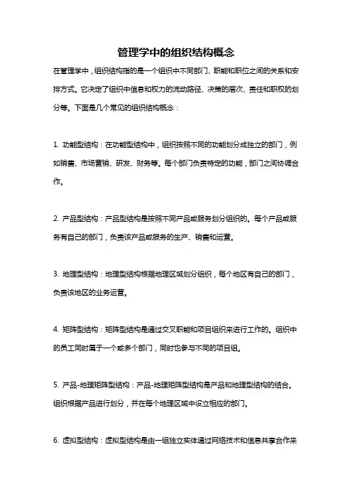 管理学中的组织结构概念