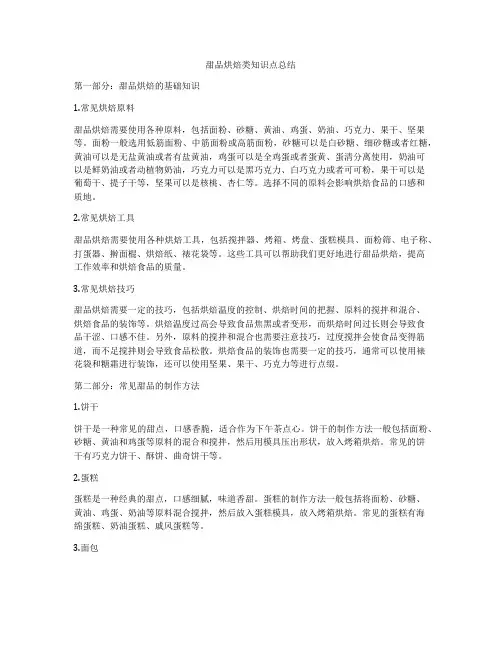 甜品烘焙类知识点总结