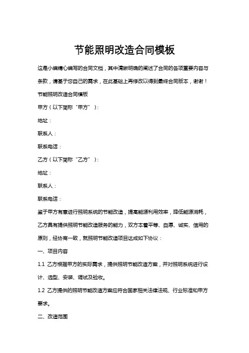 节能照明改造合同模板