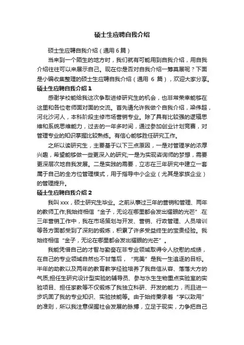 硕士生应聘自我介绍（通用6篇）
