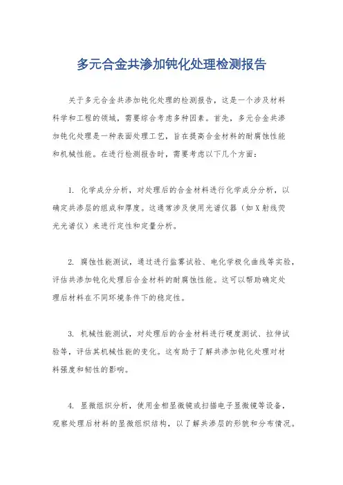 多元合金共渗加钝化处理检测报告