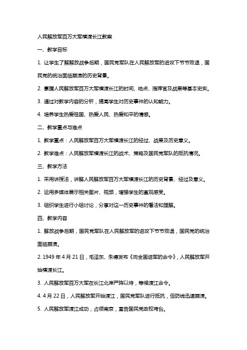 人民解放军百万大军横渡长江教案