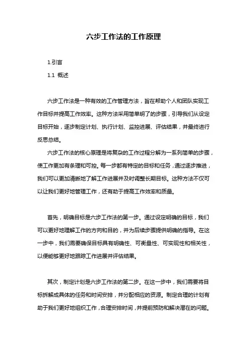 六步工作法的工作原理