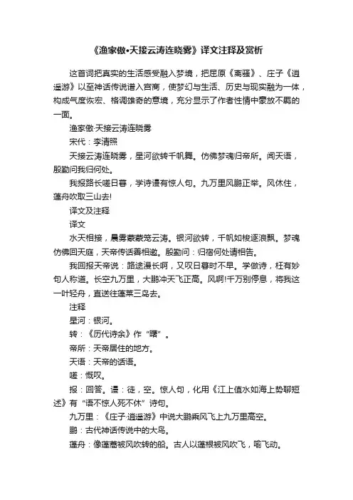 《渔家傲·天接云涛连晓雾》译文注释及赏析