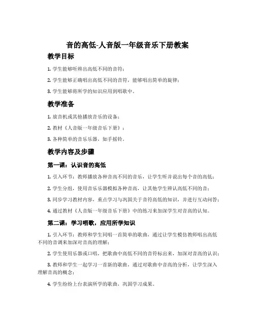 音的高低-人音版一年级音乐下册教案