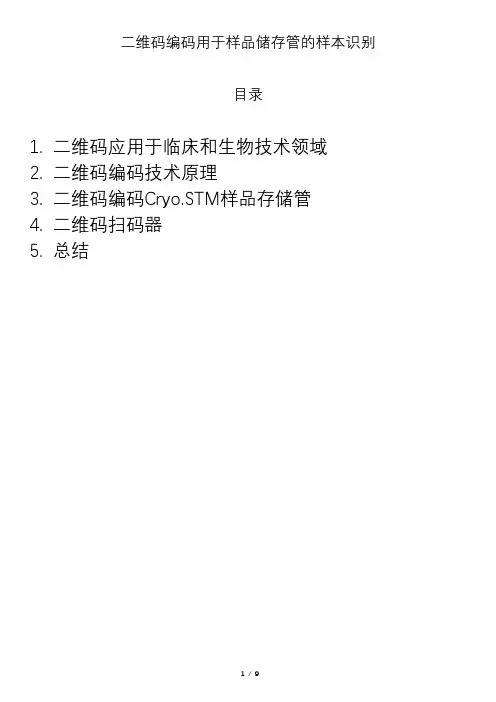 1.二维码应用于临床和生物技术领域二维码编码技术原理3
