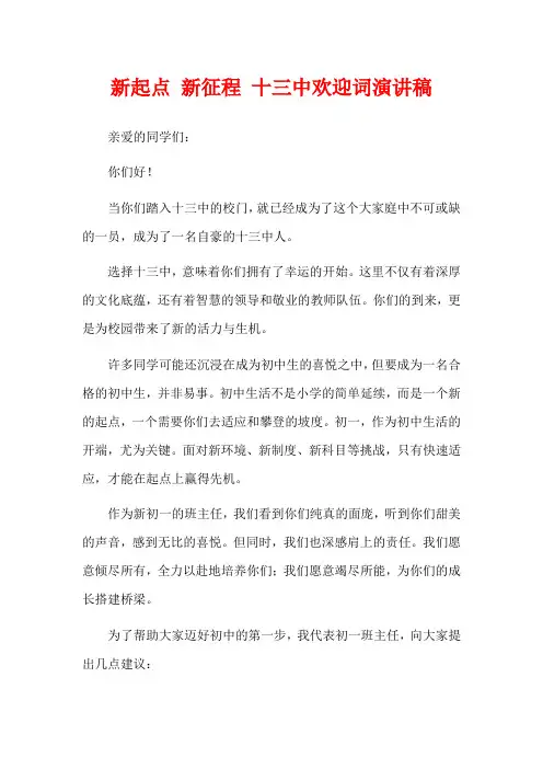 新起点 新征程 十三中欢迎词演讲稿