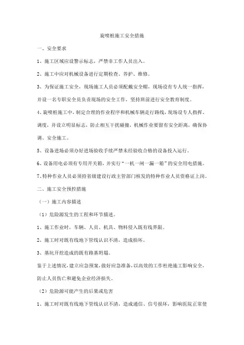 旋喷桩施工安全措施
