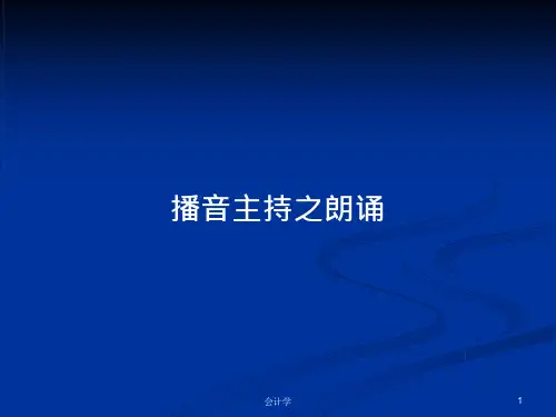 播音主持之朗诵PPT教案学习课件