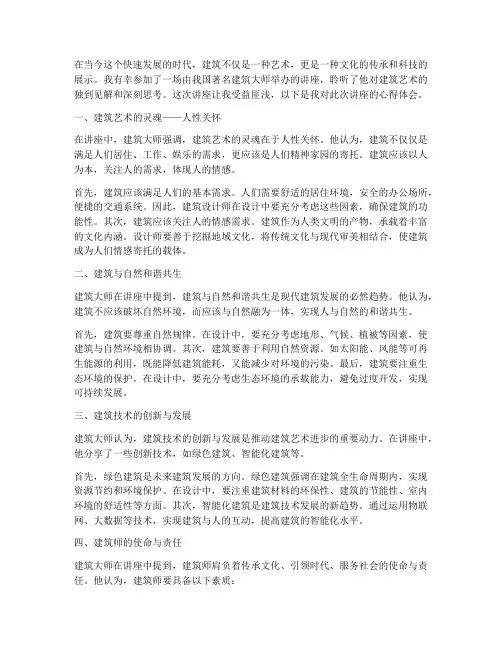 看建筑大师讲座心得体会