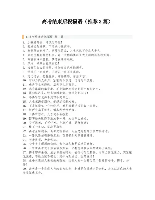 高考结束后祝福语(推荐3篇)